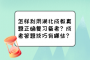 怎样利用湖北成教真题正确复习备考？成考答题技巧有哪些？
