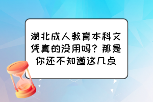 湖北成人教育本科文凭真的没用吗？那是你还不知道这几点