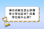 湖北成教生怎么获得学士学位证书？成考学位有什么用？