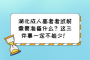 湖北成人高考考试前需要准备什么？这三件事一定不能少！
