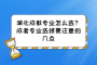 湖北成教专业怎么选？成考专业选择要注意的几点
