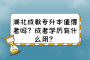 湖北成教专升本值得考吗？成考学历有什么用？