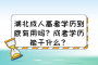 湖北成人高考学历到底有用吗？成考学历能干什么？