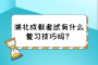 湖北成教考试有什么复习技巧吗？
