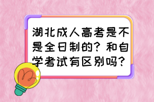 湖北成人高考是不是全日制的？和自学考试有区别吗？