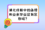 湖北成教中的函授和业余毕业证有区别吗？