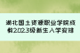 湖北国土资源职业学院成教2023级新生入学安排