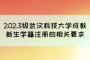 2023级武汉科技大学成教新生学籍注册的相关要求