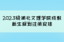 2023级湖北文理学院成教新生报到注册安排