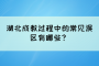 湖北成教过程中的常见误区有哪些？