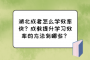 湖北成考怎么学效率快？成教提升学习效率的方法有哪些？