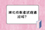 湖北成教考试难通过吗？