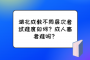 湖北成教不同层次考试难度如何？成人高考难吗？