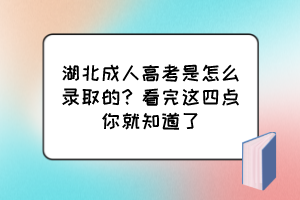 湖北成人高考是怎么录取的？看完这四点你就知道了