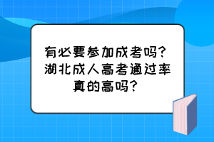 有必要参加成考吗？湖北成人高考通过率真的高吗？