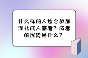 什么样的人适合参加湖北成人高考？成考的优势是什么？