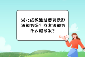 湖北成教通过后有录取通知书吗？成考通知书什么时候发？