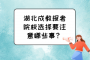 湖北成教报考院校选择要注意哪些事？