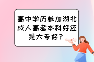 高中学历参加湖北成人高考本科好还是大专好？