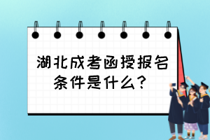 湖北成考函授报名条件是什么？