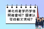 湖北成考学历学信网能查吗？国家认可成教文凭吗？