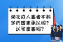湖北成人高考本科学历国家承认吗？认可度高吗？