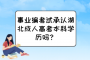 事业编考试承认湖北成人高考本科学历吗？