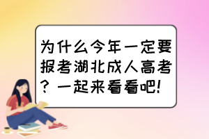 为什么今年一定要报考湖北成人高考？一起来看看吧！