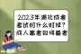 2023年湖北成考考试时什么时候？成人高考如何备考？
