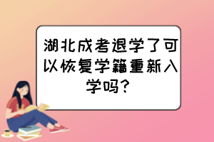 湖北成考退学了可以恢复学籍重新入学吗？