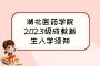 湖北医药学院2023级成教新生入学须知