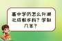 高中学历怎么升湖北成教本科？学制几年？