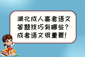 湖北成人高考语文答题技巧有哪些？成考语文很重要！