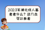 2023年湖北成人高考考什么？这几点可以参考