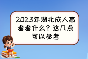 2023年湖北成人高考考什么？这几点可以参考