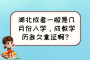 湖北成考一般是几月份入学，成教学历多久拿证啊？