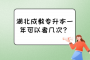 湖北成教专升本一年可以考几次？