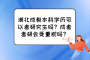 湖北成教本科学历可以考研究生吗？成考考研会受重视吗？