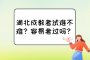 湖北成教考试难不难？容易考过吗？
