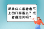 湖北成人高考考不上的几率高么？成考难过关吗？