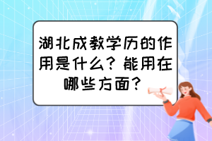 湖北成教学历的作用是什么？能用在哪些方面？