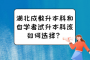 湖北成教升本科和自学考试升本科该如何选择？