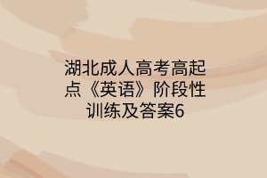 湖北成人高考高起点《英语》阶段性训练及答案6