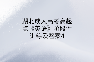 湖北成人高考高起点《英语》阶段性训练及答案4