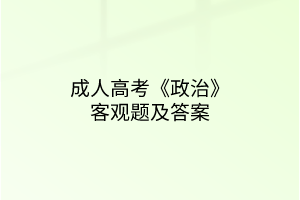 成人高考《政治》客观题及答案