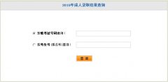 2015湖北成人高考录取结果查询入口