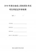 2018年湖北省成人高校招生考试考生特征证件审核表