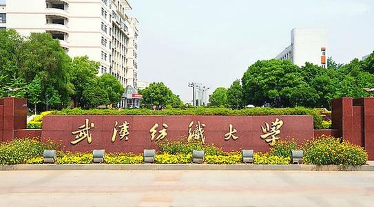2019年武汉纺织大学成人高考招生简章