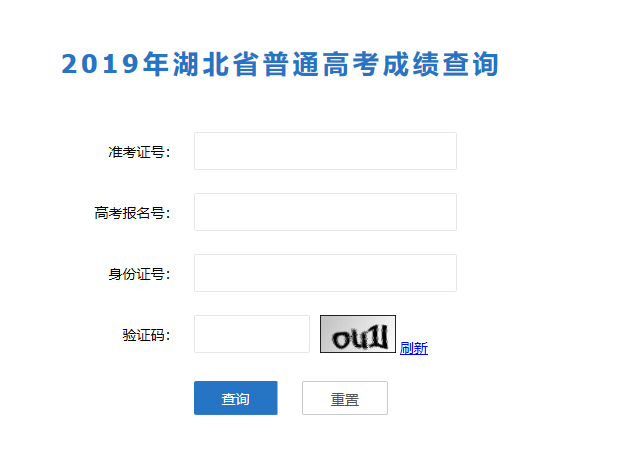 2019年湖北省普通高考成绩查询通道已开启