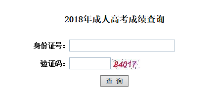 2018年湖北黄冈成人高考成绩查询入口
